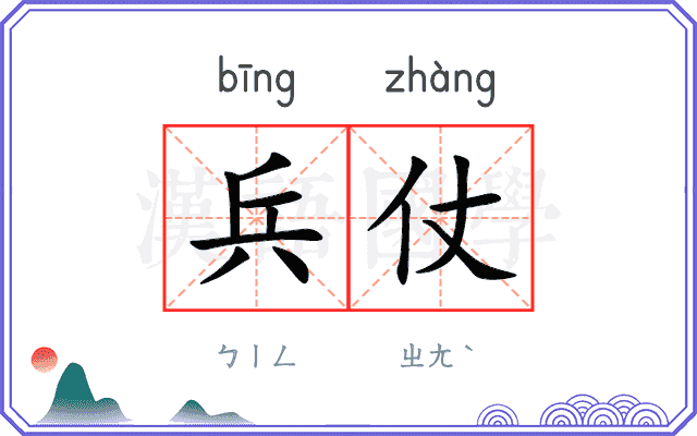 兵仗