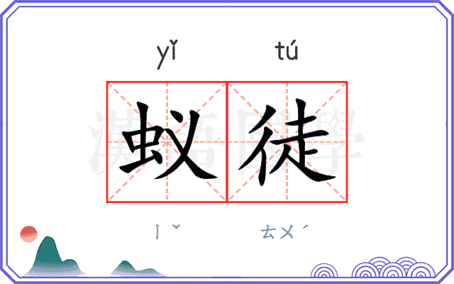 蚁徒