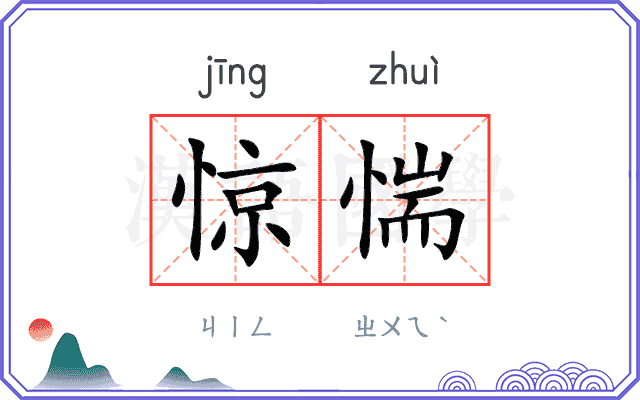 惊惴