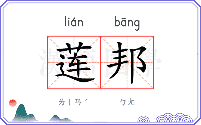 莲邦
