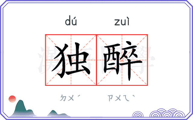 独醉