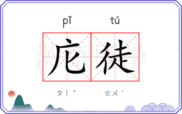 庀徒