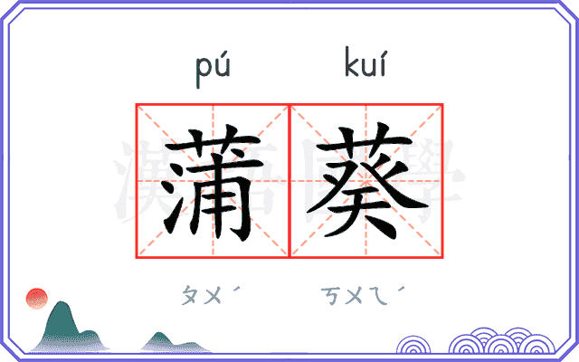 蒲葵