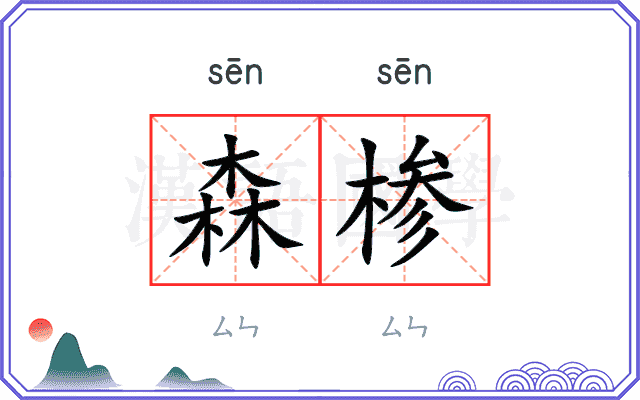 森椮