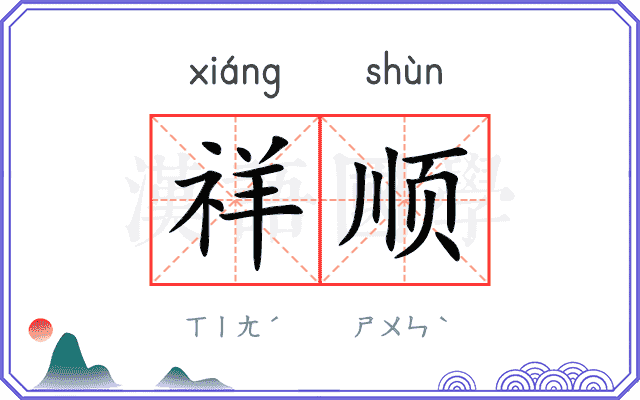 祥顺