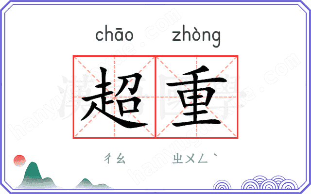 超重