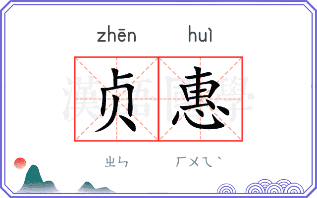 贞惠
