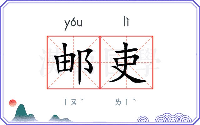 邮吏