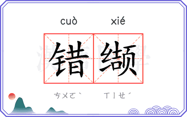 错缬