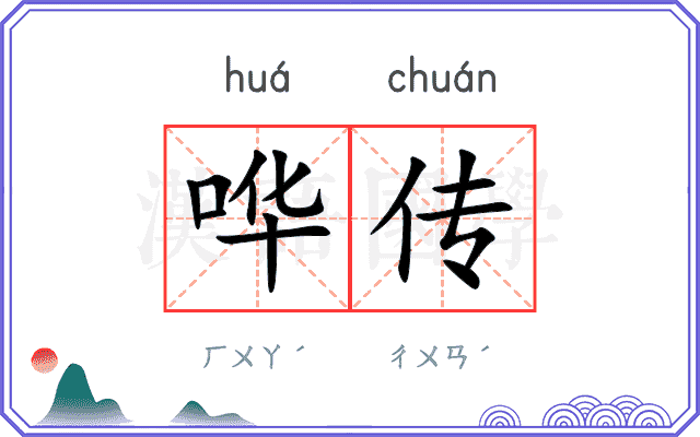哗传