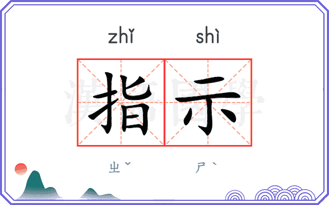 指示