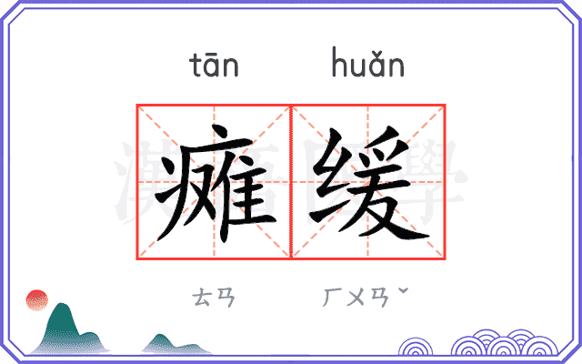 瘫缓