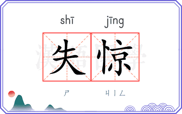 失惊