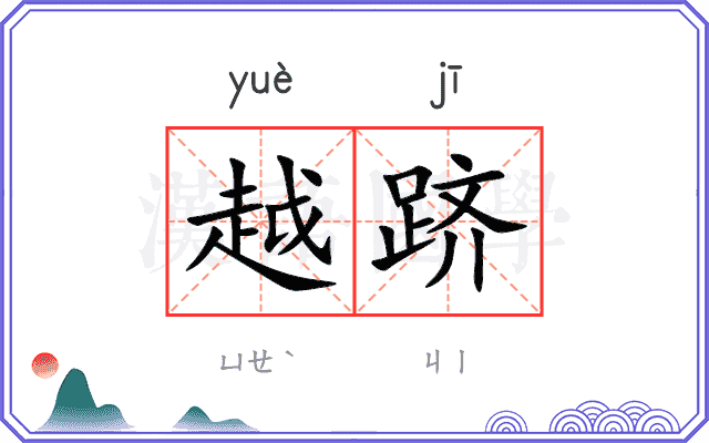 越跻