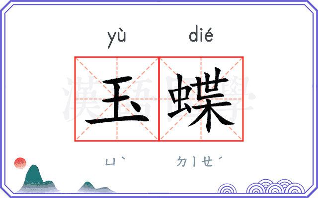 玉蝶