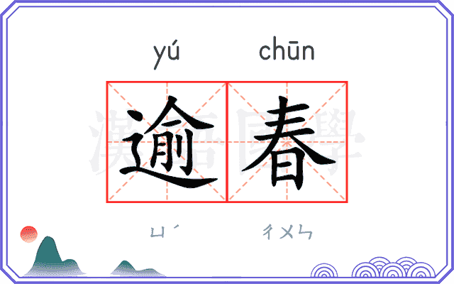 逾春