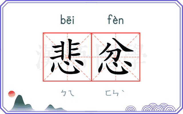 悲忿
