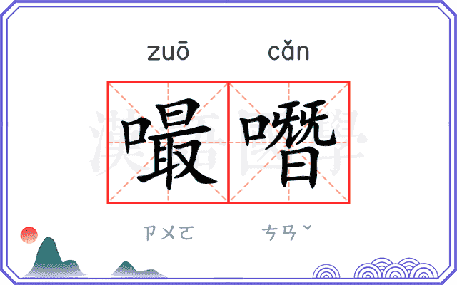 嘬噆