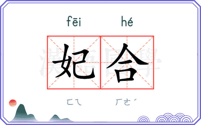 妃合