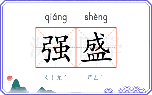 强盛