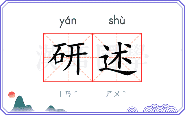 研述
