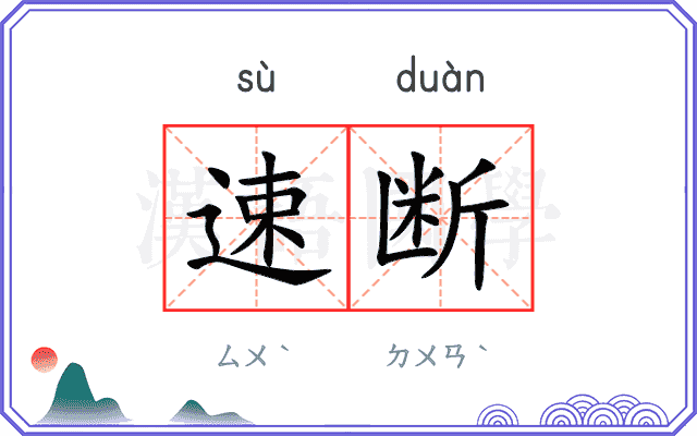 速断
