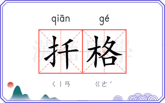 扦格
