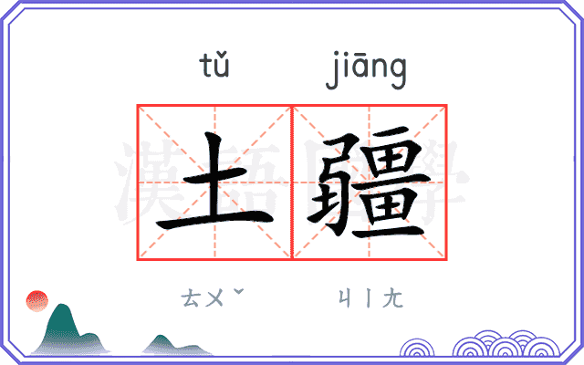 土疆
