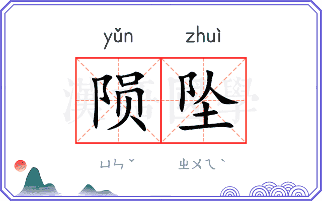 陨坠