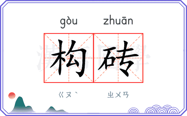 构砖