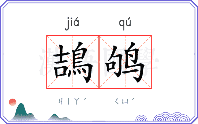 鴶鸲