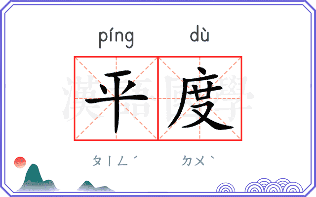 平度