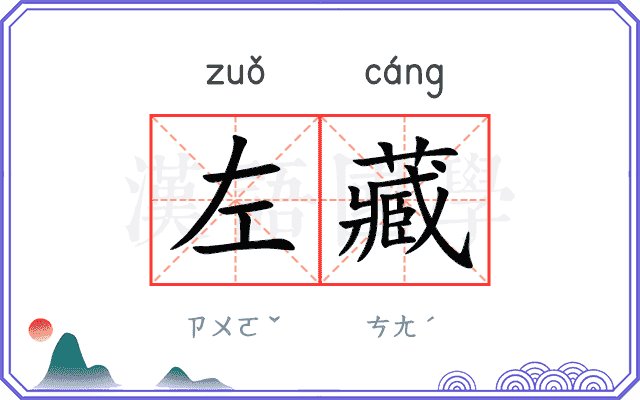 左藏