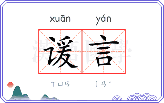 谖言