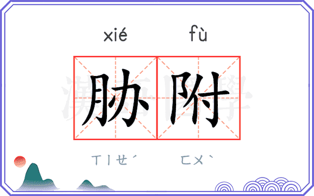 胁附