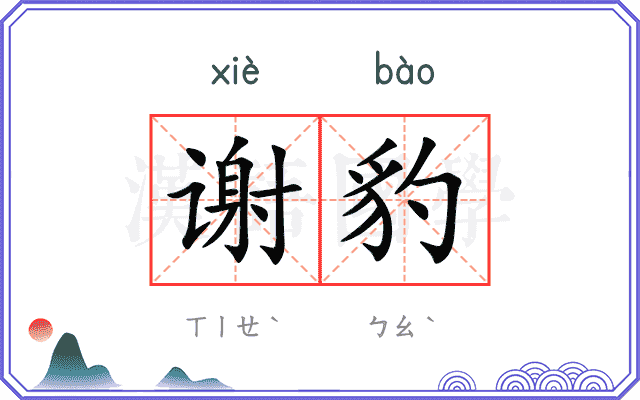 谢豹