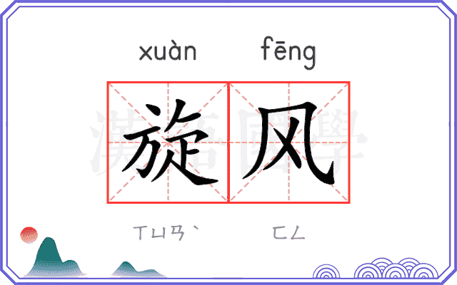 旋风