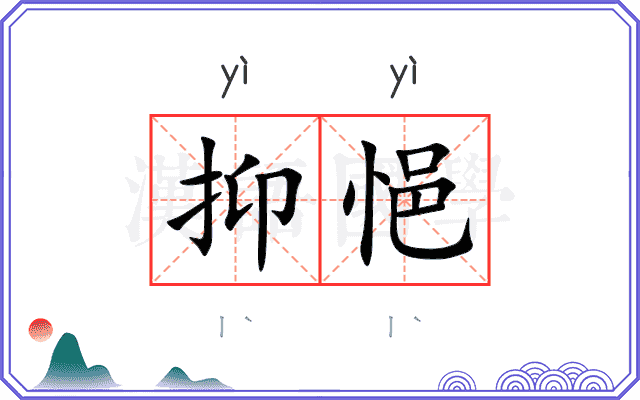 抑悒