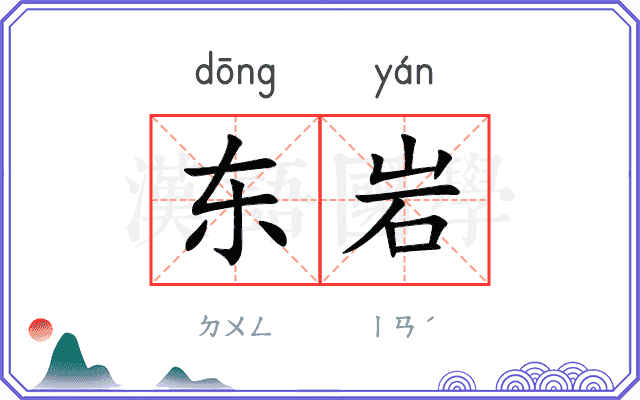 东岩