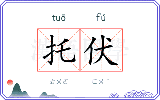 托伏