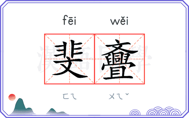 斐斖