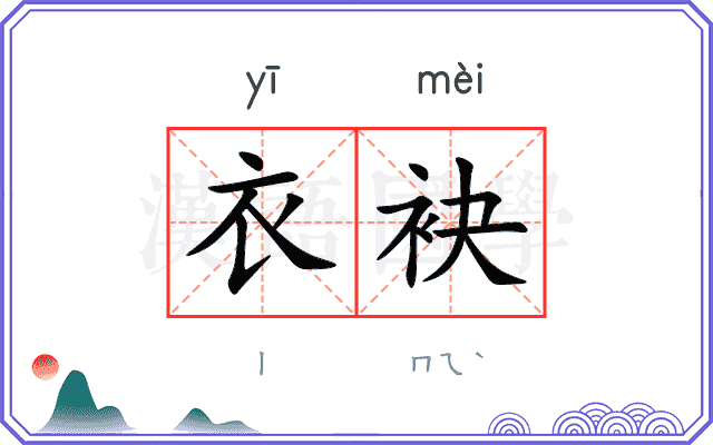 衣袂