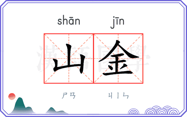 山金