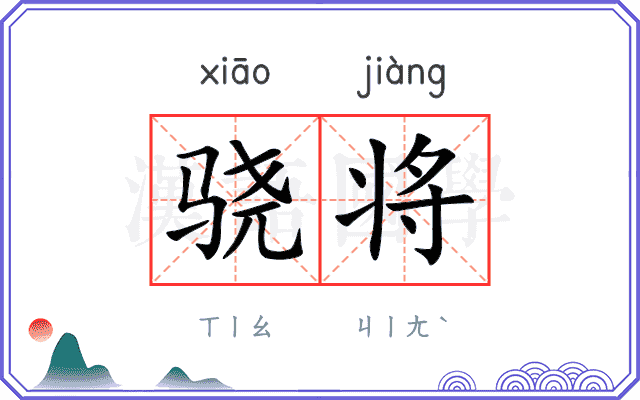 骁将