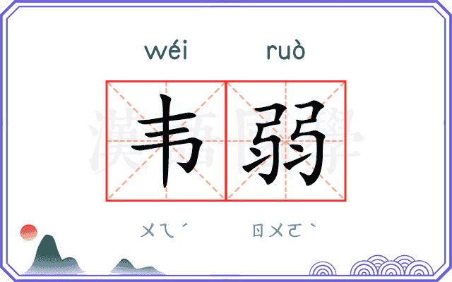 韦弱