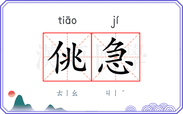 佻急