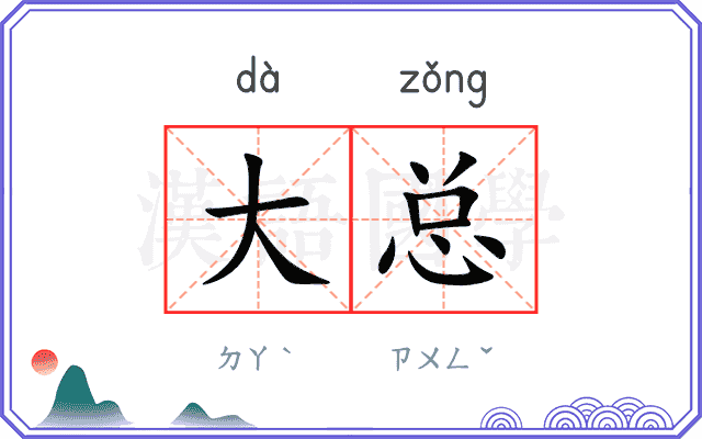 大总