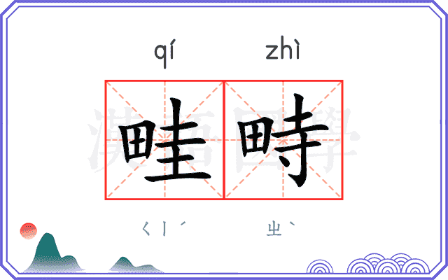 畦畤