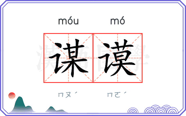 谋谟