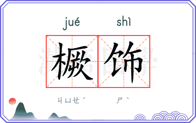 橛饰